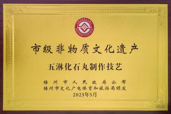 五淋化石丸制作技藝