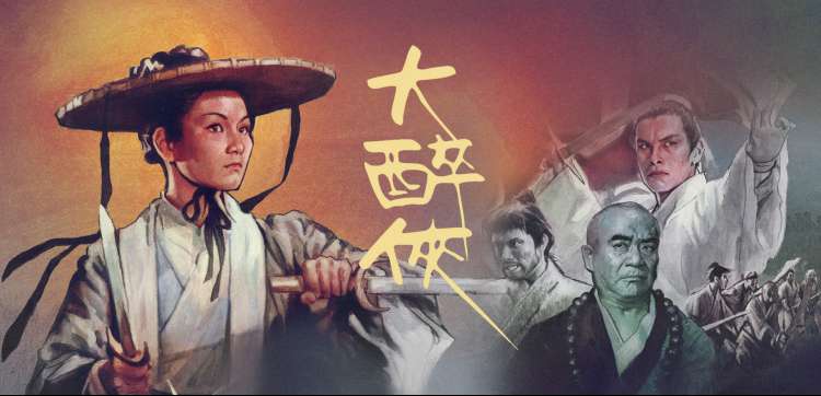 笑傲江湖季 海报 Banner