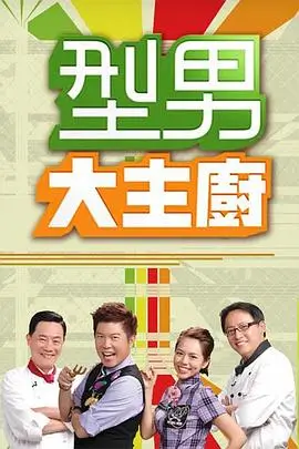 乘风破浪 综艺海报