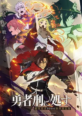 剑与魔法 动漫海报